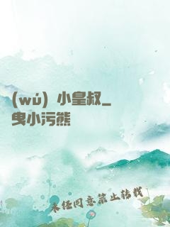 無(wú)敵小皇叔