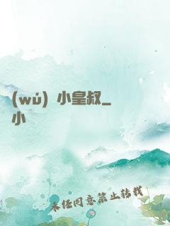 無(wú)敵小皇叔