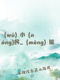 無(wú)敵小農(nóng)民