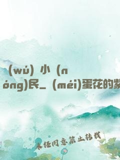 無(wú)敵小農(nóng)民