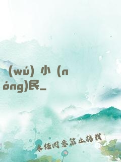 無(wú)敵小農(nóng)民