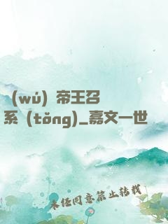 無(wú)敵帝王召喚系統(tǒng)