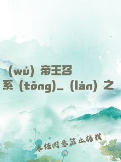 無(wú)敵帝王召喚系統(tǒng)