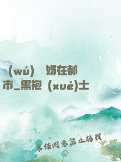 無(wú)敵廢婿在都市