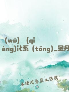 無(wú)敵強(qiáng)化系統(tǒng)