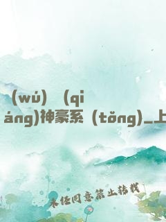 無(wú)敵強(qiáng)神豪系統(tǒng)