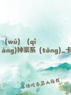 無(wú)敵強(qiáng)神豪系統(tǒng)