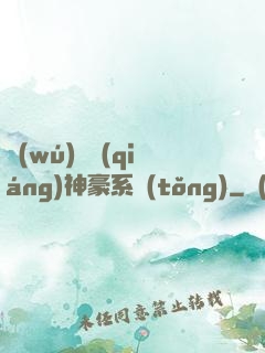 無(wú)敵強(qiáng)神豪系統(tǒng)