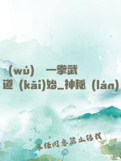 無(wú)敵從一拳武道開(kāi)始