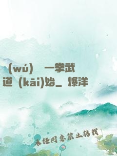 無(wú)敵從一拳武道開(kāi)始