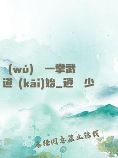 無(wú)敵從一拳武道開(kāi)始