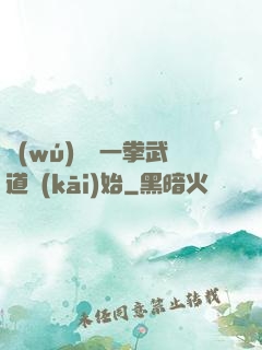 無(wú)敵從一拳武道開(kāi)始