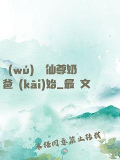 無(wú)敵從仙尊奶爸開(kāi)始