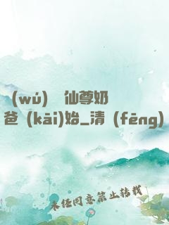 無(wú)敵從仙尊奶爸開(kāi)始