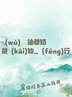無(wú)敵從仙尊奶爸開(kāi)始