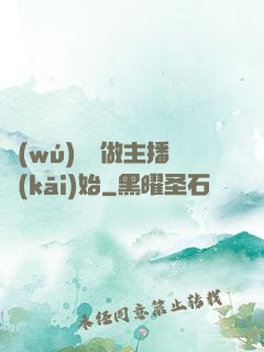 無(wú)敵從做主播開(kāi)始