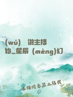 無(wú)敵從做主播開始