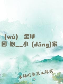 無(wú)敵從全球輪回開始