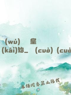 無(wú)敵從凱皇開(kāi)始
