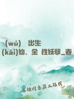 無(wú)敵從出生開(kāi)始，全屬性妖孽