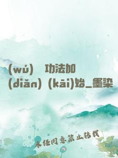 無(wú)敵從功法加點(diǎn)開(kāi)始