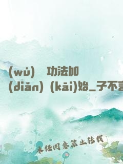 無(wú)敵從功法加點(diǎn)開(kāi)始