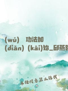 無(wú)敵從功法加點(diǎn)開(kāi)始