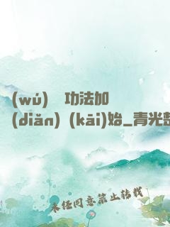 無(wú)敵從功法加點(diǎn)開(kāi)始