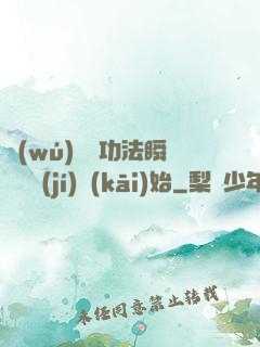 無(wú)敵從功法瞬間滿級(jí)開(kāi)始