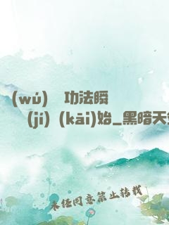 無(wú)敵從功法瞬間滿級(jí)開(kāi)始