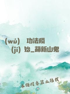 無(wú)敵從功法瞬間滿級(jí)開始