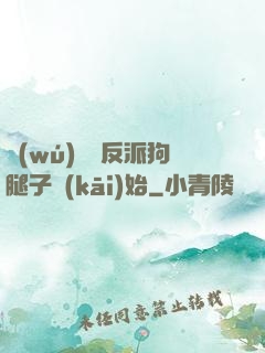 無(wú)敵從反派狗腿子開(kāi)始