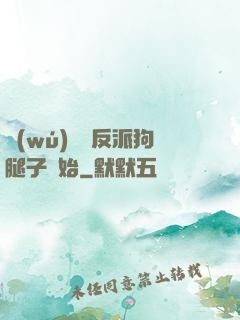 無(wú)敵從反派狗腿子開始