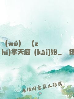 無(wú)敵從執(zhí)掌天庭開(kāi)始