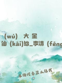 無(wú)敵從大羅金仙開(kāi)始