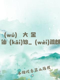 無(wú)敵從大羅金仙開(kāi)始