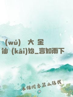 無(wú)敵從大羅金仙開(kāi)始