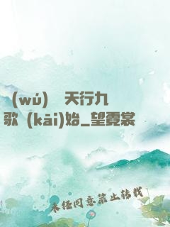 無(wú)敵從天行九歌開(kāi)始