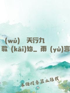無(wú)敵從天行九歌開(kāi)始
