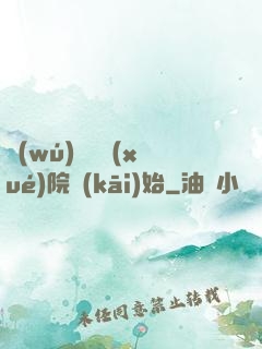 無(wú)敵從學(xué)院開(kāi)始