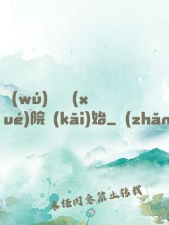 無(wú)敵從學(xué)院開(kāi)始