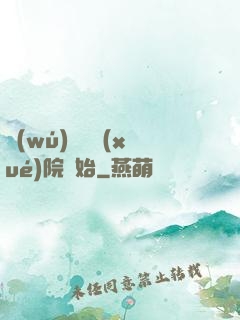 無(wú)敵從學(xué)院開始