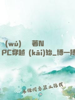 無(wú)敵從帶著NPC穿越開(kāi)始