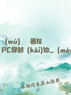 無(wú)敵從帶著NPC穿越開(kāi)始