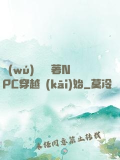 無(wú)敵從帶著NPC穿越開(kāi)始