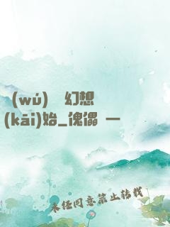 無(wú)敵從幻想開(kāi)始