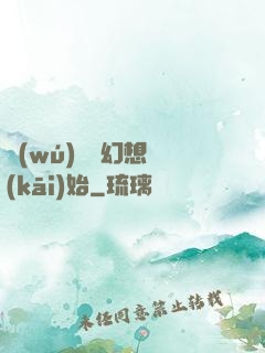 無(wú)敵從幻想開(kāi)始
