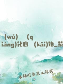 無(wú)敵從強(qiáng)化心臟開(kāi)始