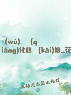 無(wú)敵從強(qiáng)化心臟開(kāi)始