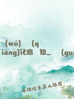 無(wú)敵從強(qiáng)化心臟開始